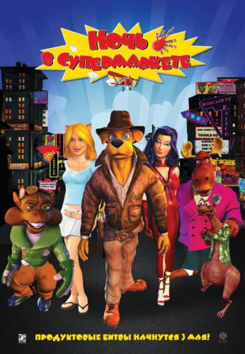 Ночь в супермаркете / Foodfight! (2012) HDRip | Лицензия