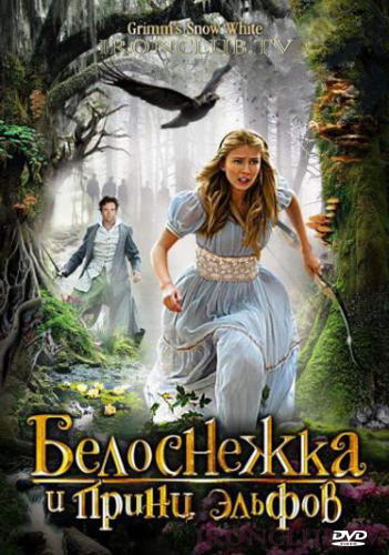 Белоснежка и принц эльфов / Grimm's Snow White (2012) DVDRip | лицензия