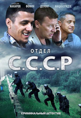 Отдел С.С.С.Р. [01-08 из ...