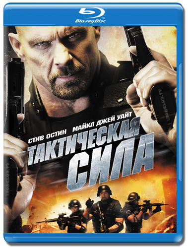 Тактическая Сила / Tactical Force (2011) HDRip | Лицензия