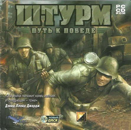 Штурм: Путь к победе / Squad Assault: Second Wave (2005) PC