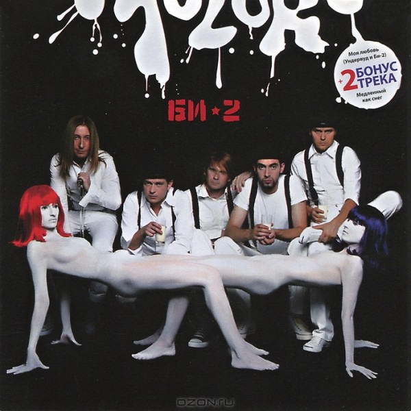 Би-2 - Молоко (2012) MP3