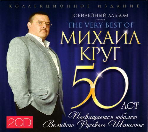 Михаил Круг – Юбилейный альбом 50 лет [2 CD] (2012) MP3