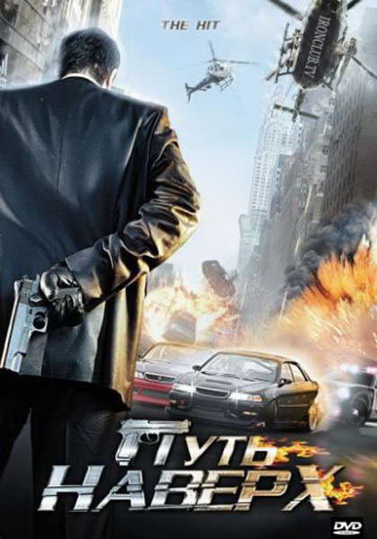 Путь наверх / The Hit (2007) DVDRip | Лицензия