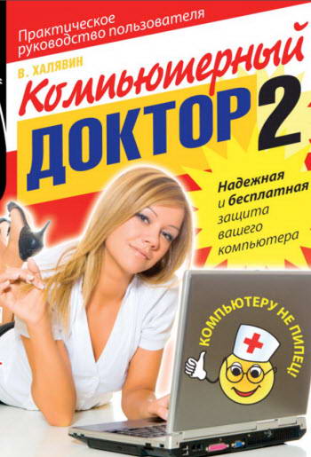 Халявин В. - Компьютерный доктор-2 (2011) PDF