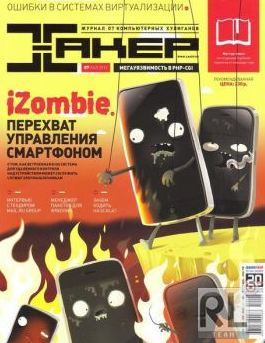 Хакер [07] (Июль) (2012) PDF