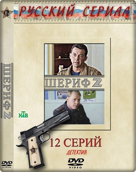 Шериф 2 [01-12 из 12] (2012) SATRip