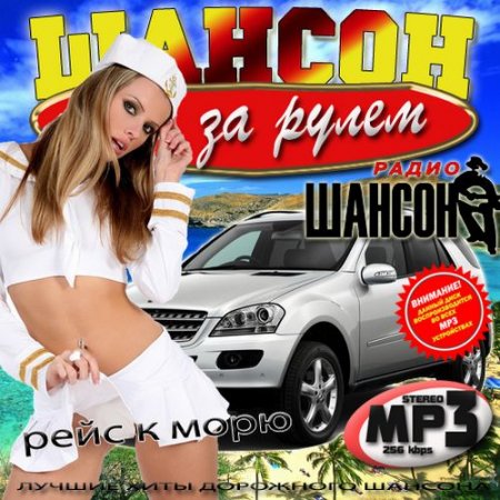 Сборник - Шансон за рулем: Рейс к морю (2012) MP3
