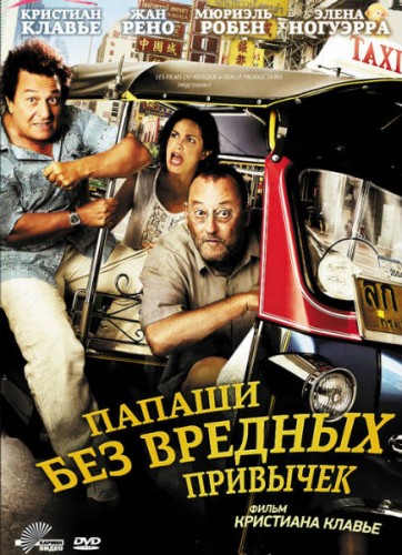 Папаши без вредных привычек / On ne choisit pas sa famille (2011) DVDRip | Лицензия
