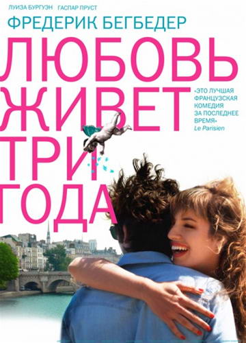 Любовь живет три года / L'amour dure trois ans (2011) HDRip | Лицензия