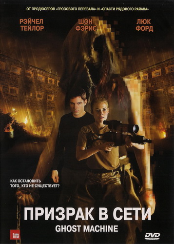 Призрачная машина / Ghost Machine (2010) HDRip | Лицензия