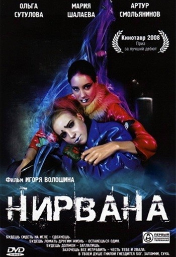 Нирвана (2008) DVDRip