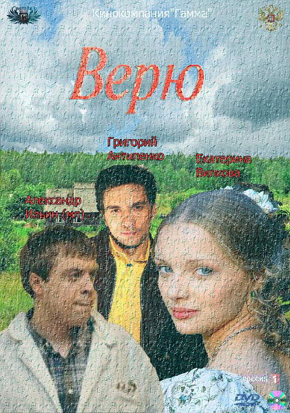 Верю [01-08 из 08] (2012) SATRip