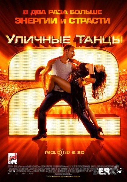 Уличные танцы 2 / StreetDance 2 (2012) DVDRip торрент без регистрации