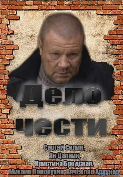 Дело чести (2011) DVDRip | Лицензия