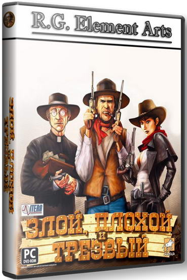 Злой, плохой и трезвый / The Bad, the Ugly and the Sober (2008) PC | RePack