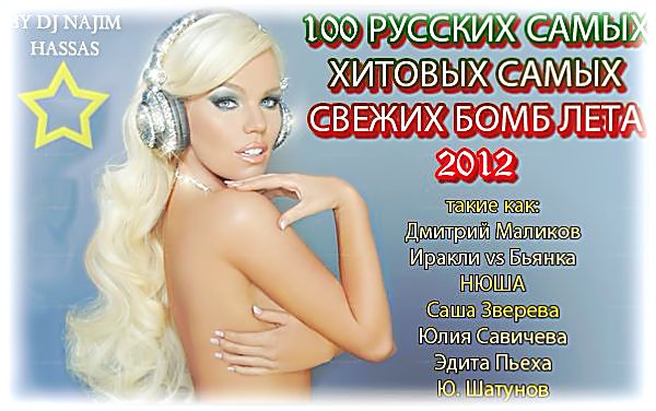 Сборник - 100 Русских Самых Хитовых Самых Свежих Бомб Лета 2012 (2012) MP3
