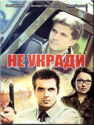 Не укради (2011) DVDRip