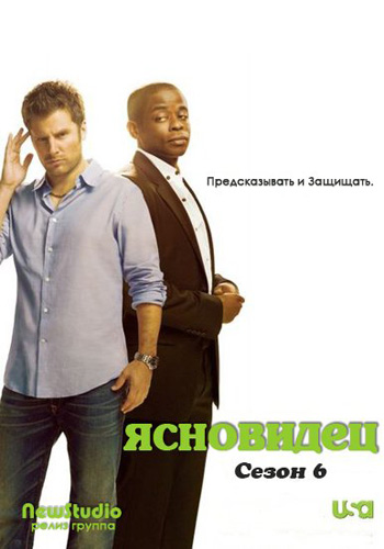 Ясновидец / Psych [6 сезон] (2011) DVDRip