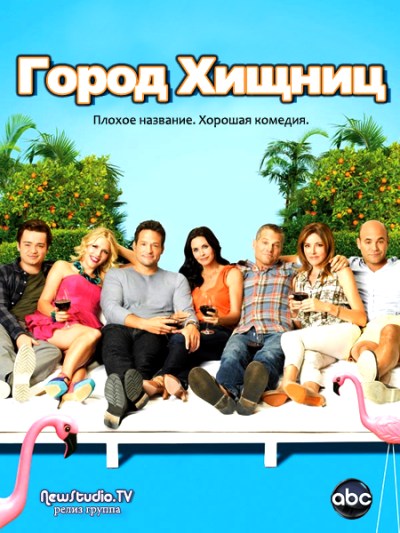 Город Хищниц / Cougar Town [3 сезон] (2012) Web-DLRip