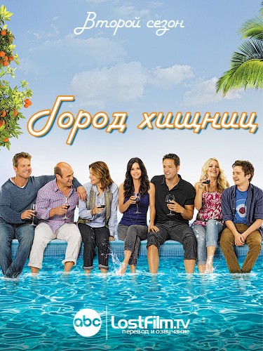 Город Хищниц / Cougar Town [2 сезон] (2010) Web-DLRip