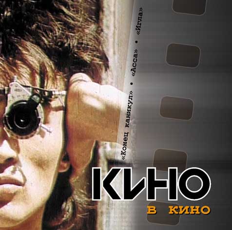 Кино - Кино в Кино (2002) MP3