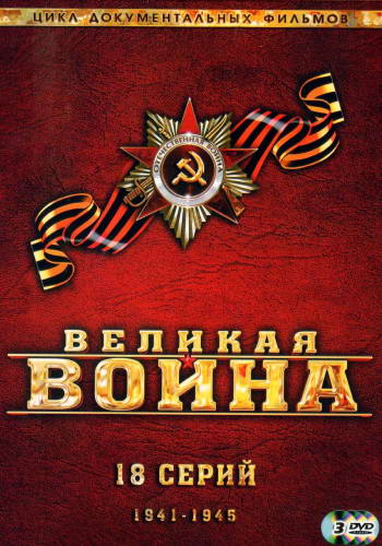 Великая война [01-18 из 18] (2011) DVDRip