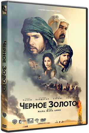 Черное золото / Black Gold (2011) HDRip | Лицензия