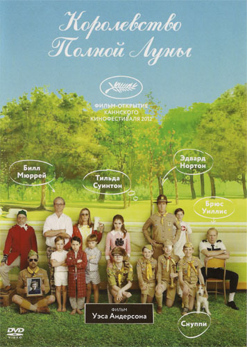 Королевство полной луны / Moonrise Kingdom (2012) DVDRip | Лицензия