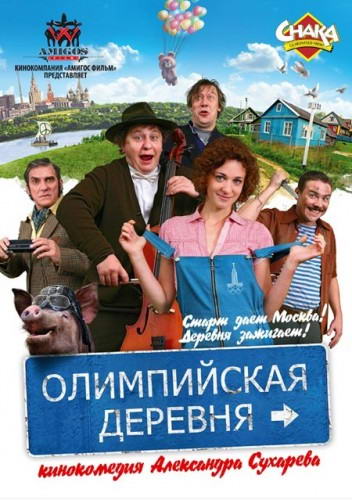 Олимпийская деревня (2010) DVDRip