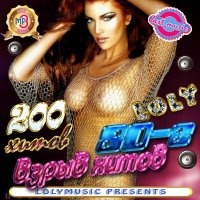 VA - Взрыв хитов! 80-е! (2011) MP3