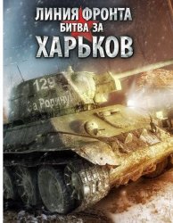 Линия фронта: Битва за Харьков (2009) RePack