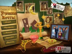 Сказки на ночь: Утраченные мечты (2012) PC