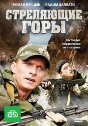 Стреляющие горы [01-04 серии из 04] (2011) DVD5