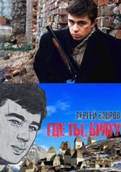 Сергей Бодров. Где ты, брат? (2011) SATRip