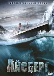 Айсберг / Titanic II (2010) DVDRip