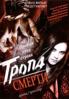 Тропа смерти / Тропа смерти 2: Искупление (2007-2009) DVDRip