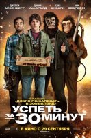 Успеть за 30 минут / 30 Minutes or Less (2011) DVDRip