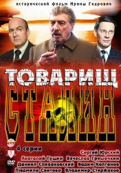Товарищ Сталин [01-04 из 04] (2011) SATRip