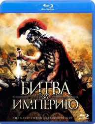 Битва за империю / The Malay Chronicles: Bloodlines (2011) BDRip
