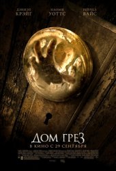 Дом грёз / Dream House (2011) DVDRip