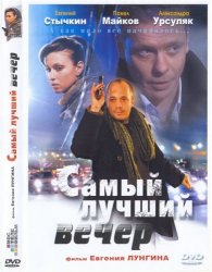 Самый лучший вечер (2008) DVDRip