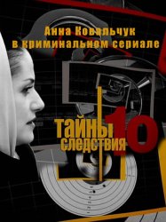 Тайны следствия-10 [01-24 из 24] (2011) SATRip