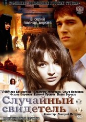 Случайный свидетель [01-08 из 08] (2011) SATRip