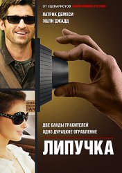 Липучка / Flypaper (2011) HDRip