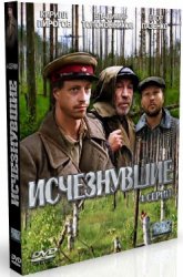 Исчезнувшие [1 - 4] (2009) DVDRip