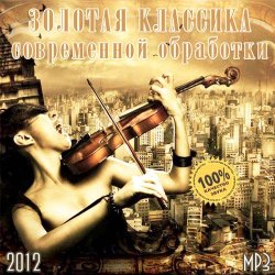 Сборник - Золотая Классика Современной Обработки (2012) MP3