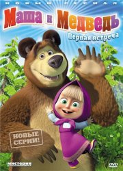 Маша и медведь [22] (2012) HDRip