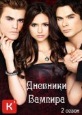 Дневники вампира / The Vampire Diaries (2 сезон, 1-22 серии из 22) (2010-2011) WEB-DLRip