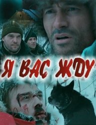 Я вас жду / Волки (2010) SATRip